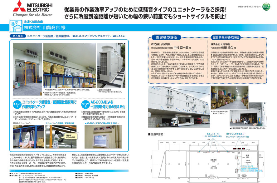 MITSUBISHI ELECTRIC 従業員の作業効率アップのために低騒音タイプのユニットクーラーをご採用！さらに冷風到達距離が短いため幅の狭い前室でもショートサイクルを防止！ 冷凍・冷蔵倉庫　株式会社山留商店様